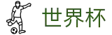 2026世界杯竞猜专区-官方赛事信息中心